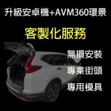 升級安卓機+AVM360環景