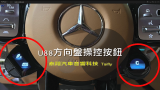 U88掛彈聯動控制旋鈕 + G463電動踏板