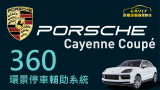 Porsche  保時捷 Cayenne Coupe   加裝 德國原廠 360環景停車輔助