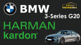 BMW G20 3-Series 加裝Harman Kardon 德國原廠