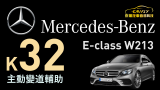 Mercedes-BENZ E-Class  加裝 23P 智能駕駛輔助系統
