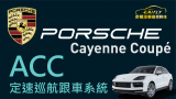 Porsche 保時捷 Cayenne Coupe 加裝 ACC跟車系統