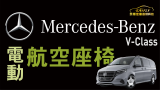 Mercedes-BENZ V-Class 改裝全電動航空調節椅