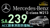 Mercedes-BENZ E-Class  加裝 23P 智能駕駛輔助系統