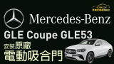Mercedes-Benz  GLE  電動吸門功能介紹