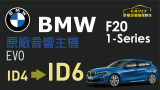 BMW F20 小屏換大屏EVO系統 ID6