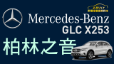 Mercedes-Benz GLC X253 | Burmester 柏林之聲音響