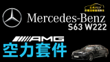 【Mercedes-Benz S-Class】S63 AMG 空力套件｜霸氣升級 改裝實錄